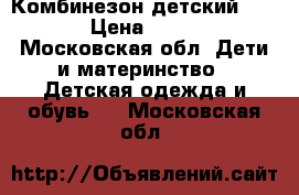 Комбинезон детский Riema › Цена ­ 3 000 - Московская обл. Дети и материнство » Детская одежда и обувь   . Московская обл.